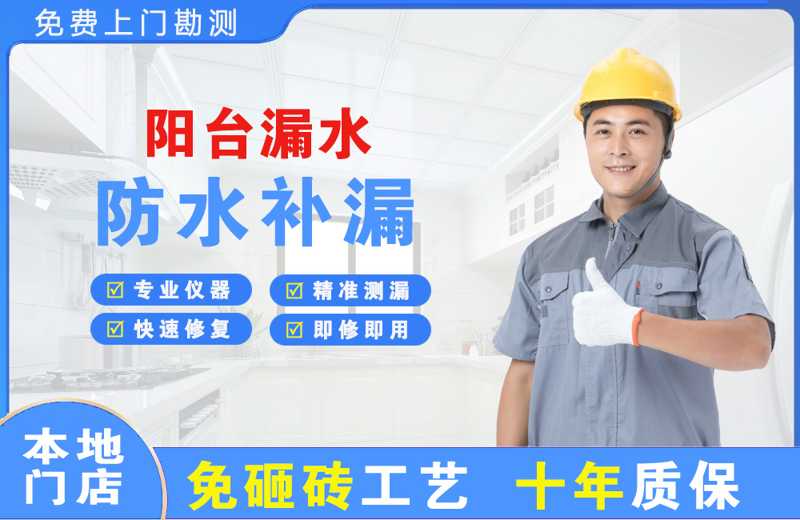 枣庄阳台漏水维修